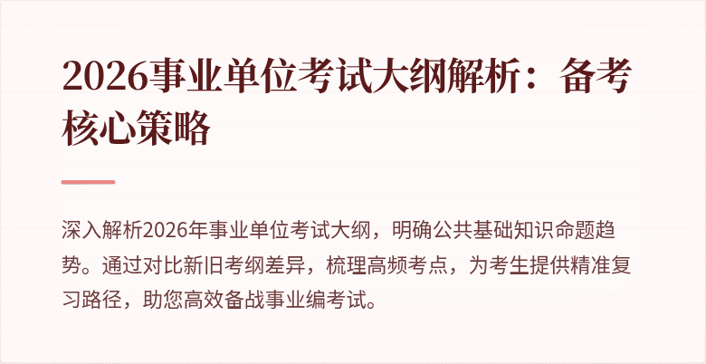2026事业单位考试大纲解析：备考核心策略