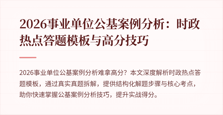 2026事业单位公基案例分析:时政热点答题模板与高分技巧