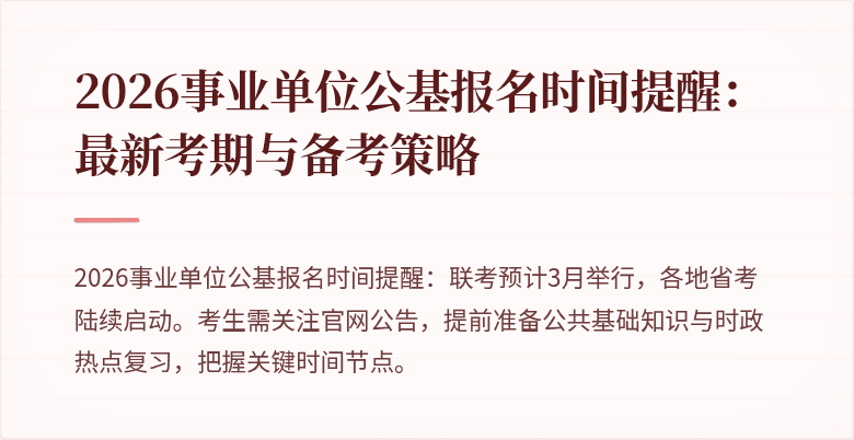 2026事业单位公基报名时间提醒：最新考期与备考策略
