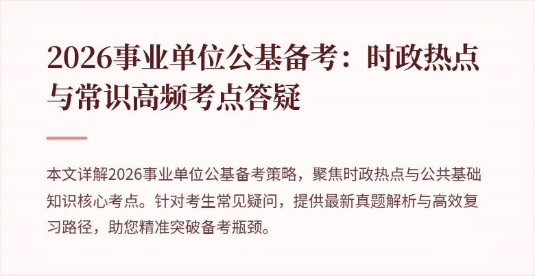 2026事业单位公基备考：时政热点与常识高频考点答疑