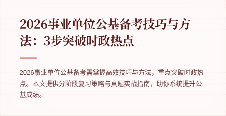 2026事业单位公基备考技巧与方法:3步突破时政热点