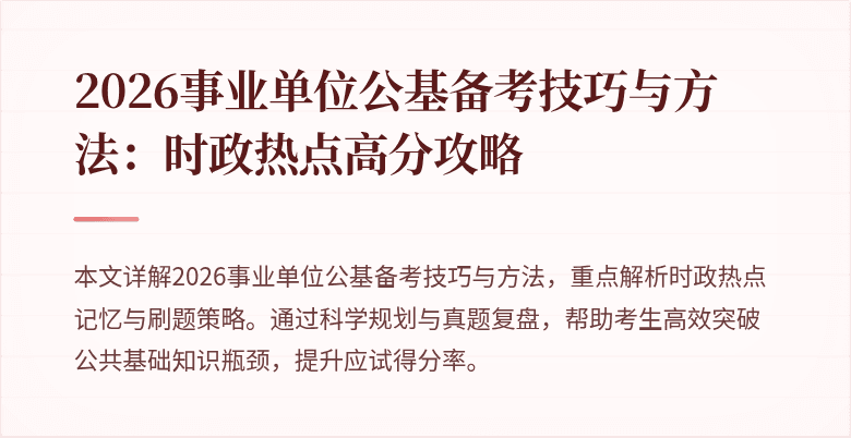 2026事业单位公基备考技巧与方法:时政热点高分攻略