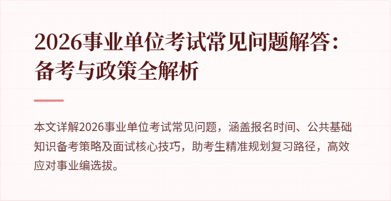 2026事业单位考试常见问题解答：备考与政策全解析