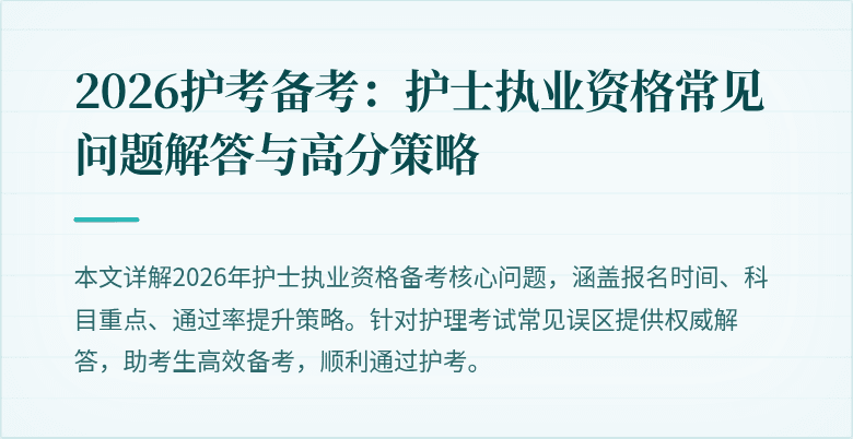 2026护考备考:护士执业资格常见问题解答与高分策略