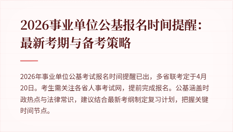 2026事业单位公基报名时间提醒：最新考期与备考策略