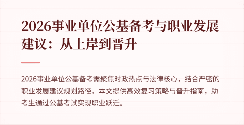 2026事业单位公基备考与职业发展建议:从上岸到晋升