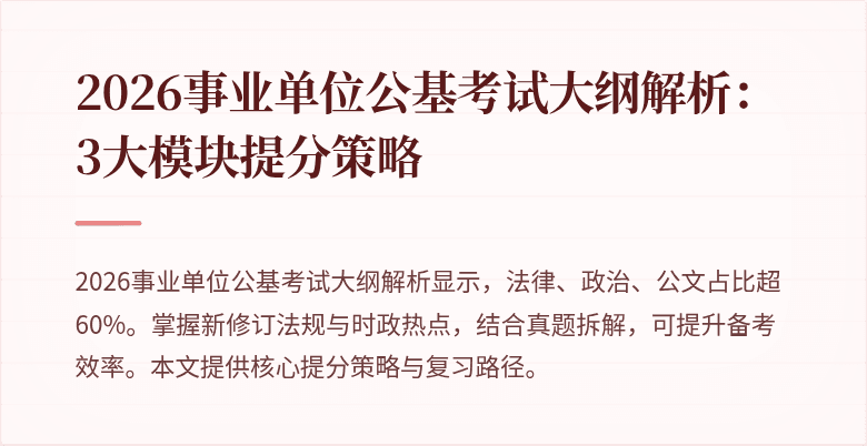 2026事业单位公基考试大纲解析:3大模块提分策略