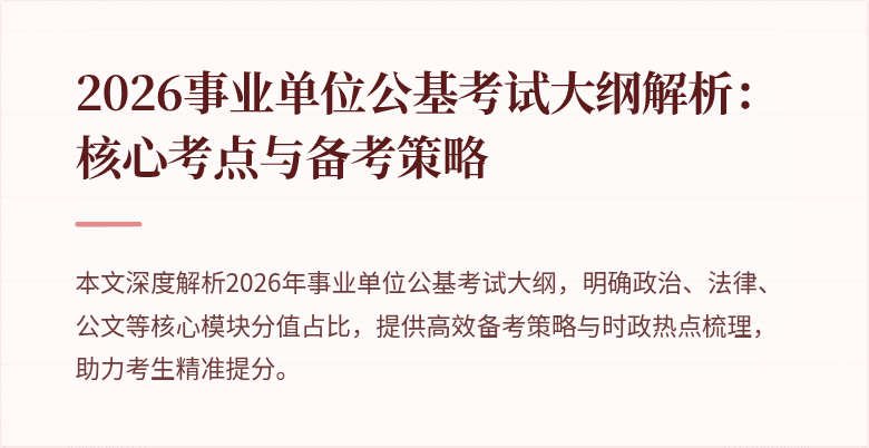 2026事业单位公基考试大纲解析:核心考点与备考策略