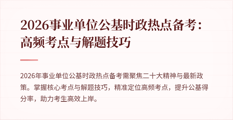 2026事业单位公基时政热点备考：高频考点与解题技巧