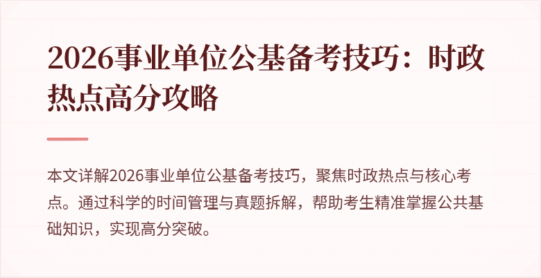 2026事业单位公基备考技巧:时政热点高分攻略