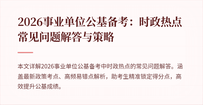 2026事业单位公基备考：时政热点常见问题解答与策略