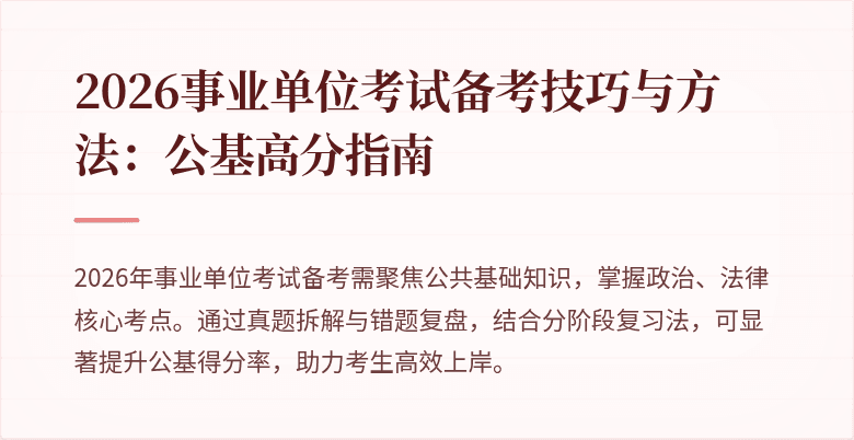 2026事业单位考试备考技巧与方法：公基高分指南
