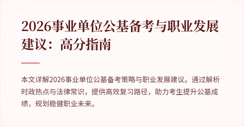 2026事业单位公基备考与职业发展建议:高分指南