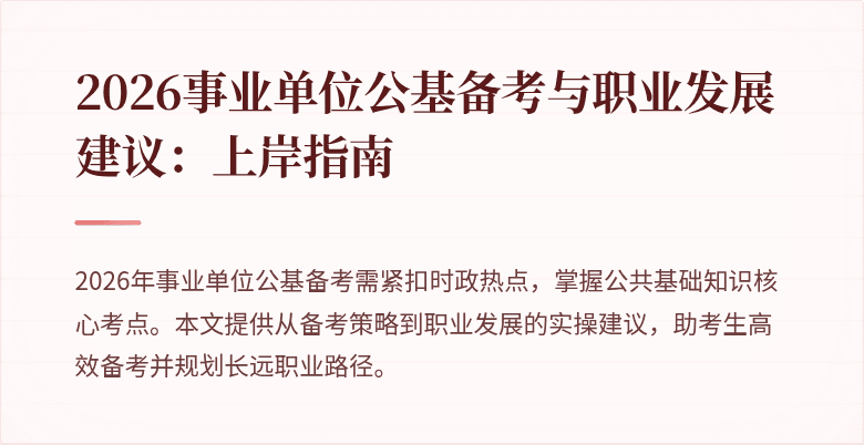2026事业单位公基备考与职业发展建议：上岸指南
