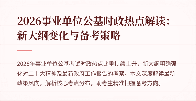 2026事业单位公基时政热点解读:新大纲变化与备考策略