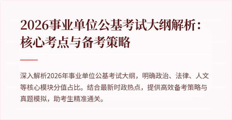 2026事业单位公基考试大纲解析:核心考点与备考策略