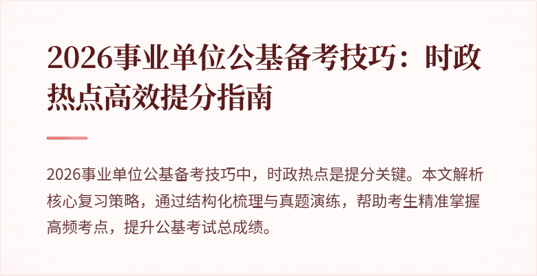 2026事业单位公基备考技巧:时政热点高效提分指南