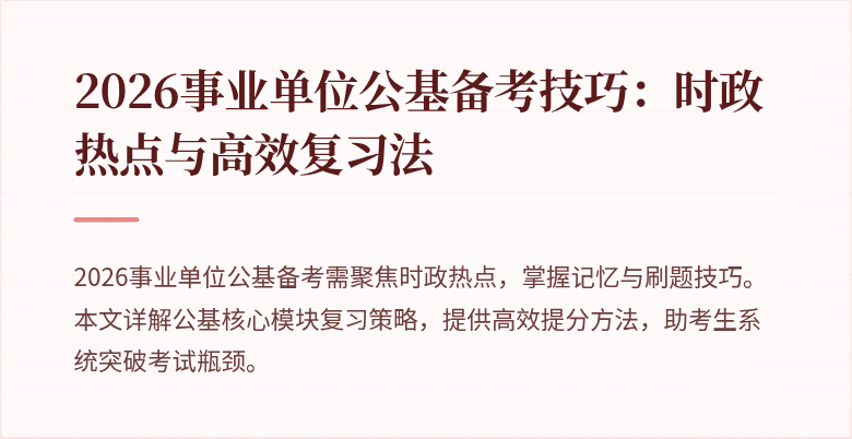 2026事业单位公基备考技巧:时政热点与高效复习法