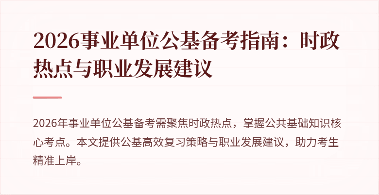 2026事业单位公基备考指南:时政热点与职业发展建议
