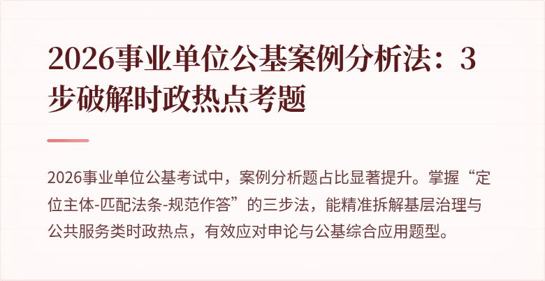 2026事业单位公基案例分析法:3步破解时政热点考题