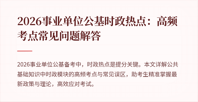 2026事业单位公基时政热点:高频考点常见问题解答