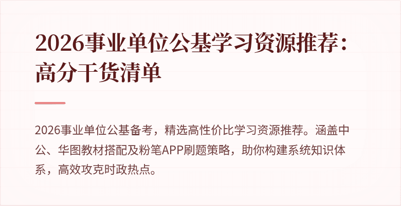2026事业单位公基学习资源推荐:高分干货清单