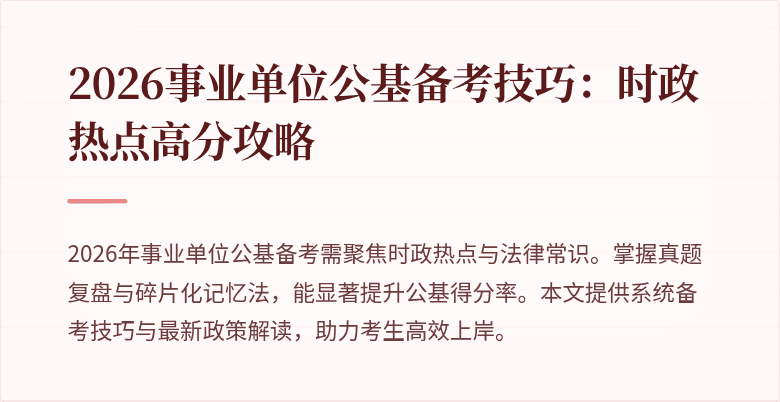 2026事业单位公基备考技巧:时政热点高分攻略