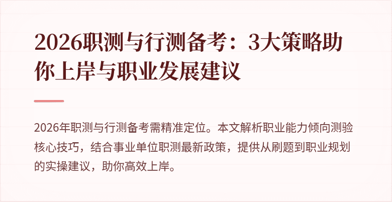 2026职测与行测备考：3大策略助你上岸与职业发展建议