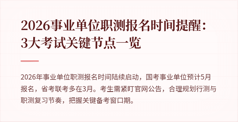 2026事业单位职测报名时间提醒：3大考试关键节点一览