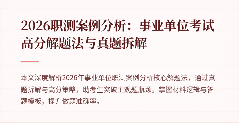 2026职测案例分析：事业单位考试高分解题法与真题拆解