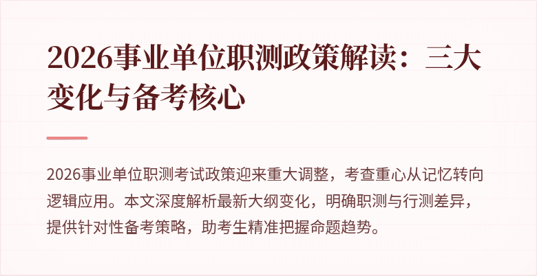 2026事业单位职测政策解读：三大变化与备考核心