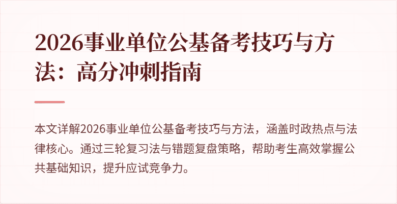 2026事业单位公基备考技巧与方法:高分冲刺指南