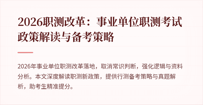 2026职测改革:事业单位职测考试政策解读与备考策略