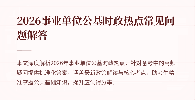 2026事业单位公基时政热点常见问题解答