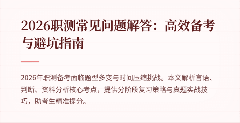 2026职测常见问题解答：高效备考与避坑指南