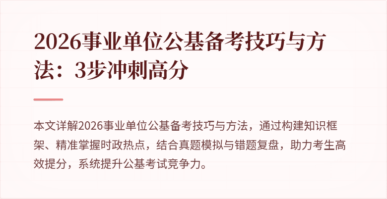 2026事业单位公基备考技巧与方法:3步冲刺高分