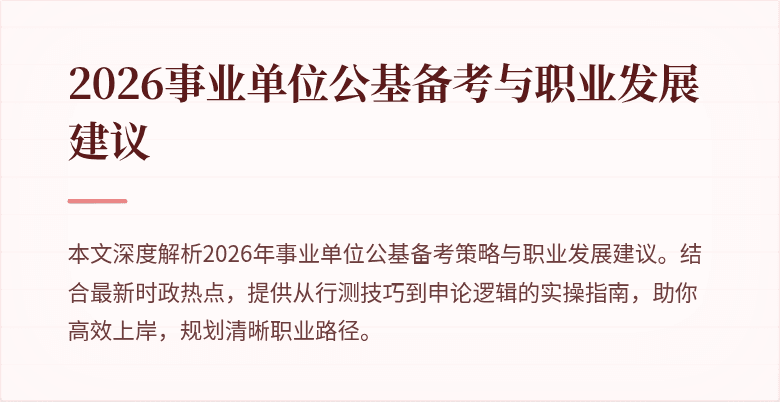 2026事业单位公基备考与职业发展建议