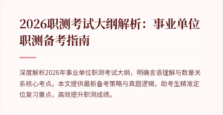 2026职测考试大纲解析:事业单位职测备考指南