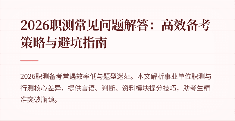 2026职测常见问题解答:高效备考策略与避坑指南
