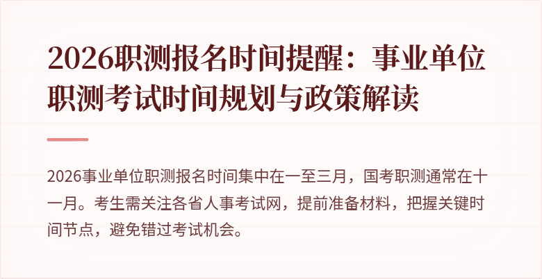 2026职测报名时间提醒:事业单位职测考试时间规划与政策解读