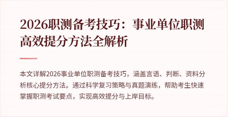 2026职测备考技巧:事业单位职测高效提分方法全解析