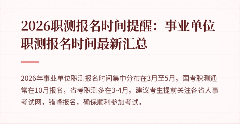 2026职测报名时间提醒:事业单位职测报名时间最新汇总