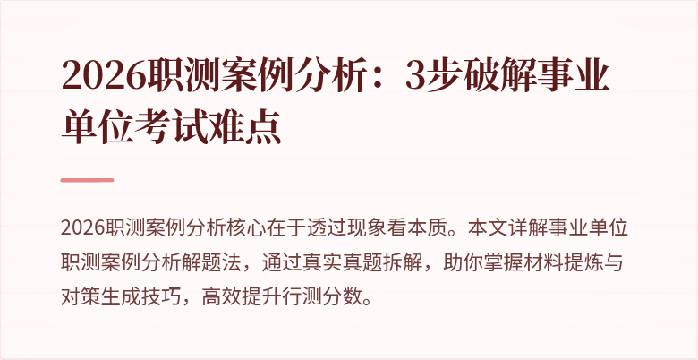 2026职测案例分析:3步破解事业单位考试难点