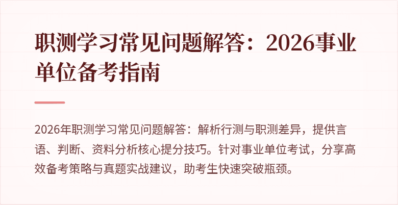 职测学习常见问题解答:2026事业单位备考指南