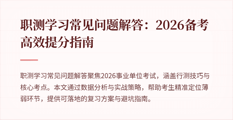 职测学习常见问题解答:2026备考高效提分指南