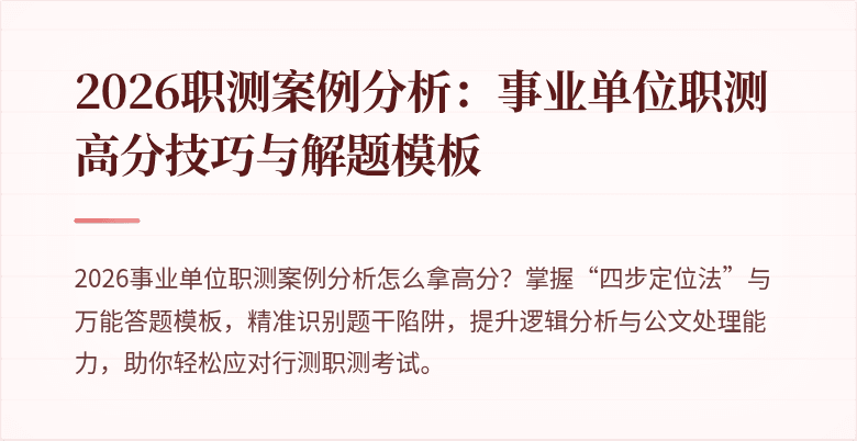 2026职测案例分析:事业单位职测高分技巧与解题模板
