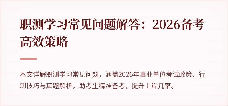 职测学习常见问题解答:2026备考高效策略