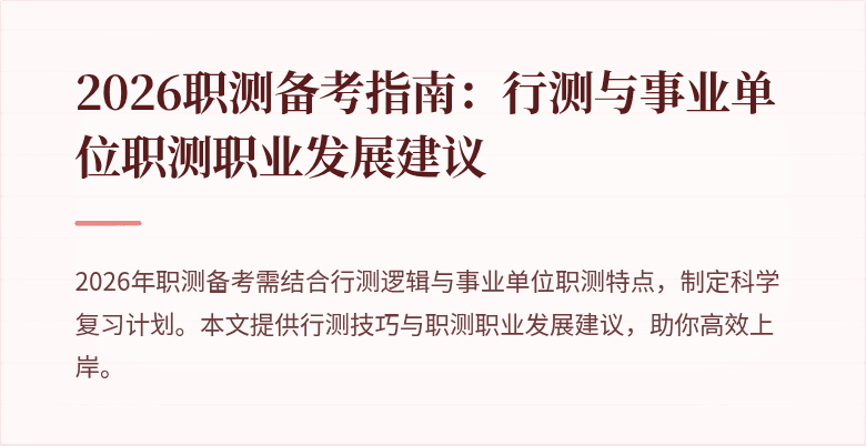 2026职测备考指南:行测与事业单位职测职业发展建议