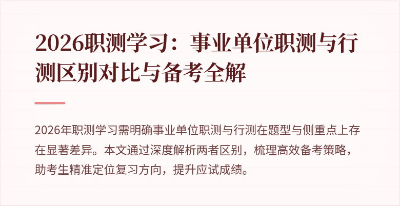 2026职测学习:事业单位职测与行测区别对比与备考全解