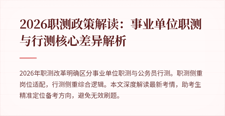 2026职测政策解读:事业单位职测与行测核心差异解析
